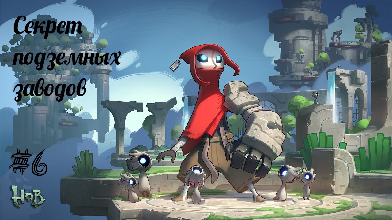 СЕКРЕТ ПОДЗЕМНЫХ ЗАВОДОВ | Hob прохождение #6 (Максимальная сложность)