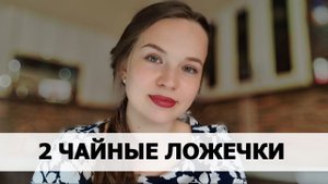 РЕАЛЬНАЯ ИСТОРИЯ АБЬЮЗА #20 Две чайные ложечки