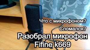 Fifine сломался?Разобрал Fifine k669!Попытка ремонта не удалась!