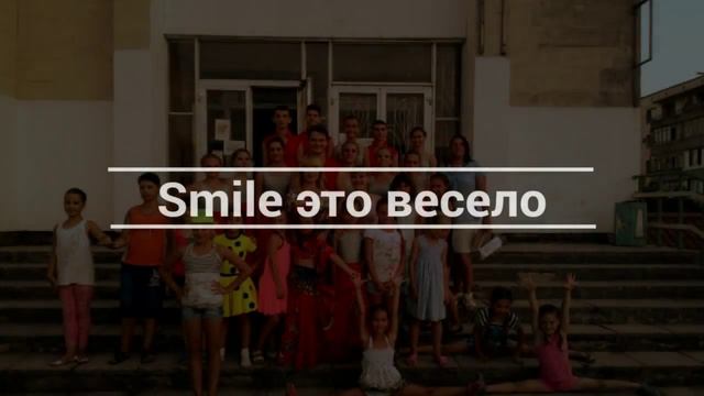 Школа-студия современного эстрадного танца Smile смотреть онлайн