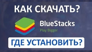 Где Скачать и Как Установить Bluestacks? Лучший Эмулятор Андроида для ПК Windows БЕСПЛАТНО