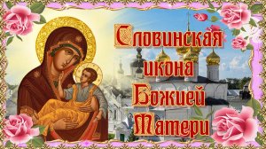 Словинская (Словенская) икона Божией Матери. 6 октября.mp4