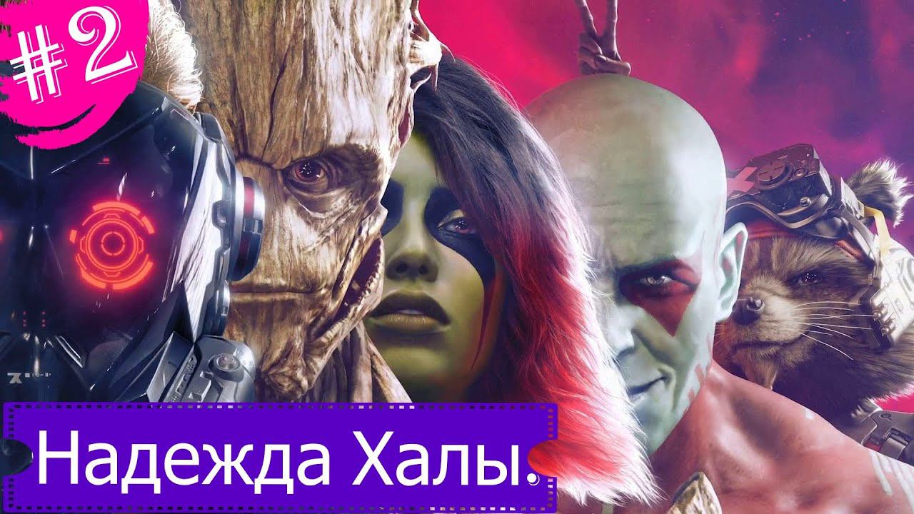 Надежда Халы.Прохождение Стражи Галактики Marvel.Часть 2.