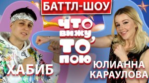 ХАБИБ vs  ЮЛИАННА КАРАУЛОВА | ШОУ "Что вижу, то пою!" | ЧВТП