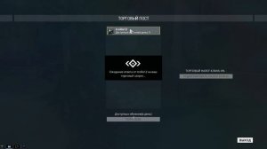 Как торговать и обмениваться в игре WARFRAME