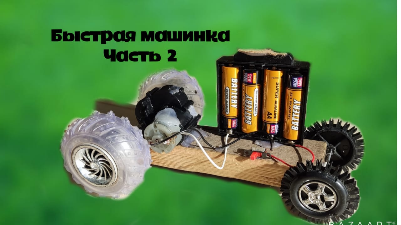 БЫСТРАЯ МАШИНКА- ЧАСТЬ 2