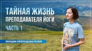 Тайная жизнь преподавателя йоги. Часть 1. Александра Штукатурова