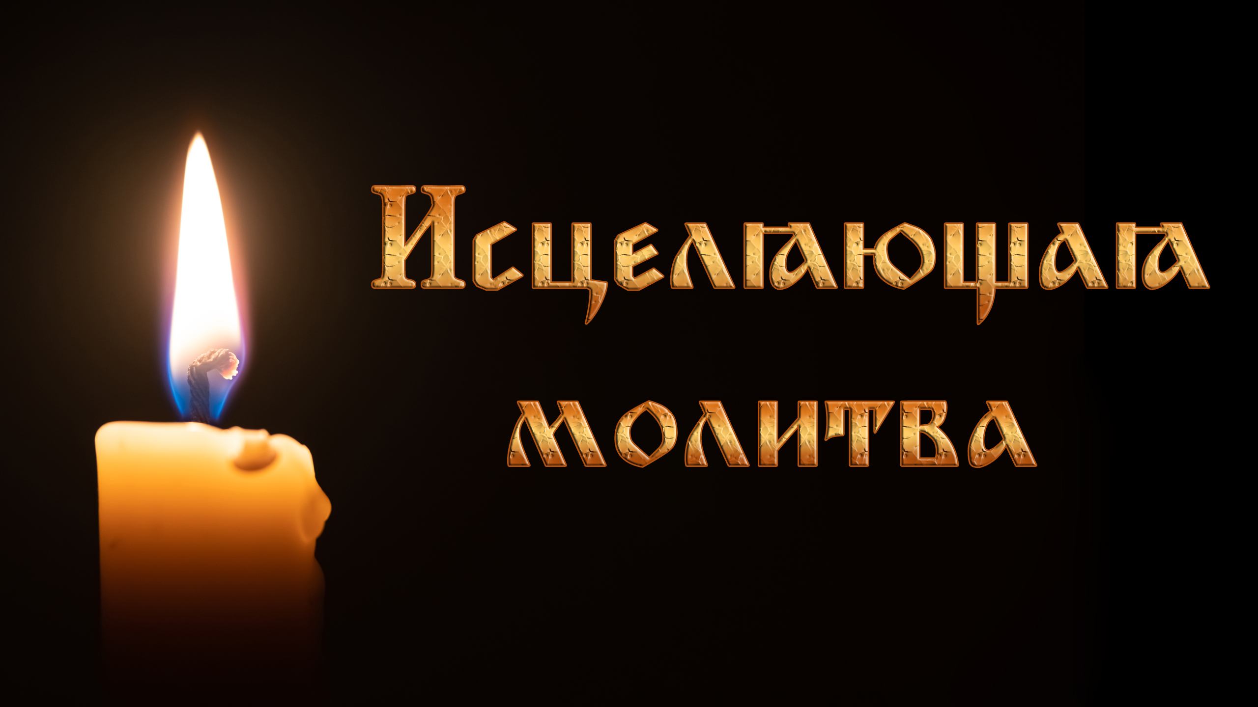 Исцеляющая молитва