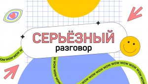 Шоу Серьёзный разговор