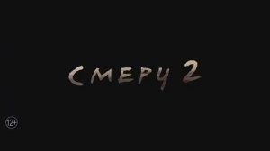 Смерч 2 (2024)