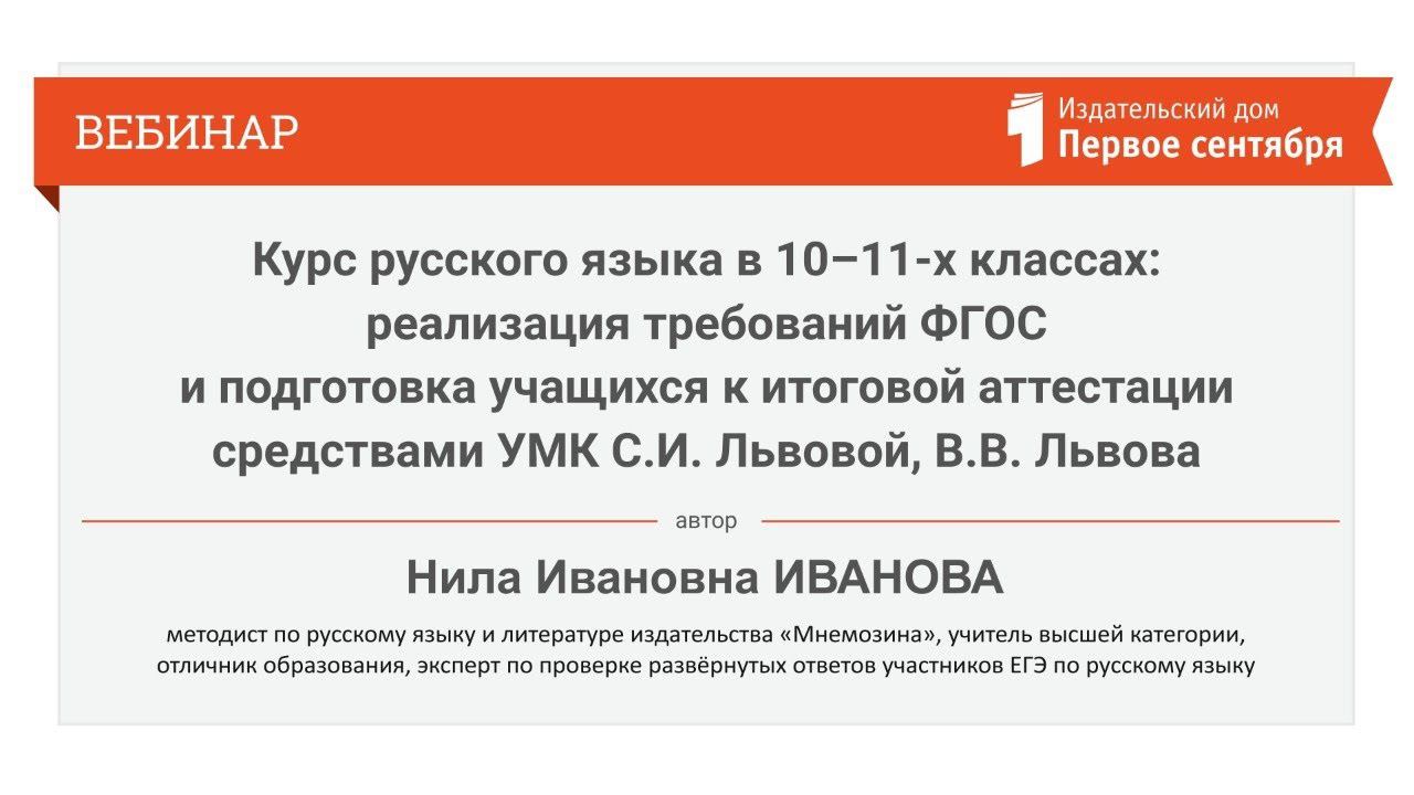 Курс русского языка в 10–11-х классах: реализация требований ФГОС и подготовка учащихся к итогово...