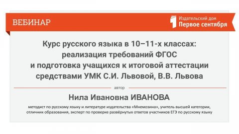 Курс русского языка в 10–11-х классах: реализация требований ФГОС и подготовка учащихся к итогово...