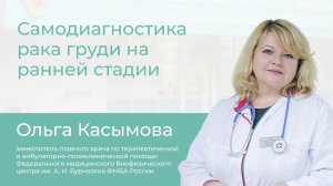 Самодиагностика рака груди на ранней стадии // Школа здоровья с Ольгой Касымовой