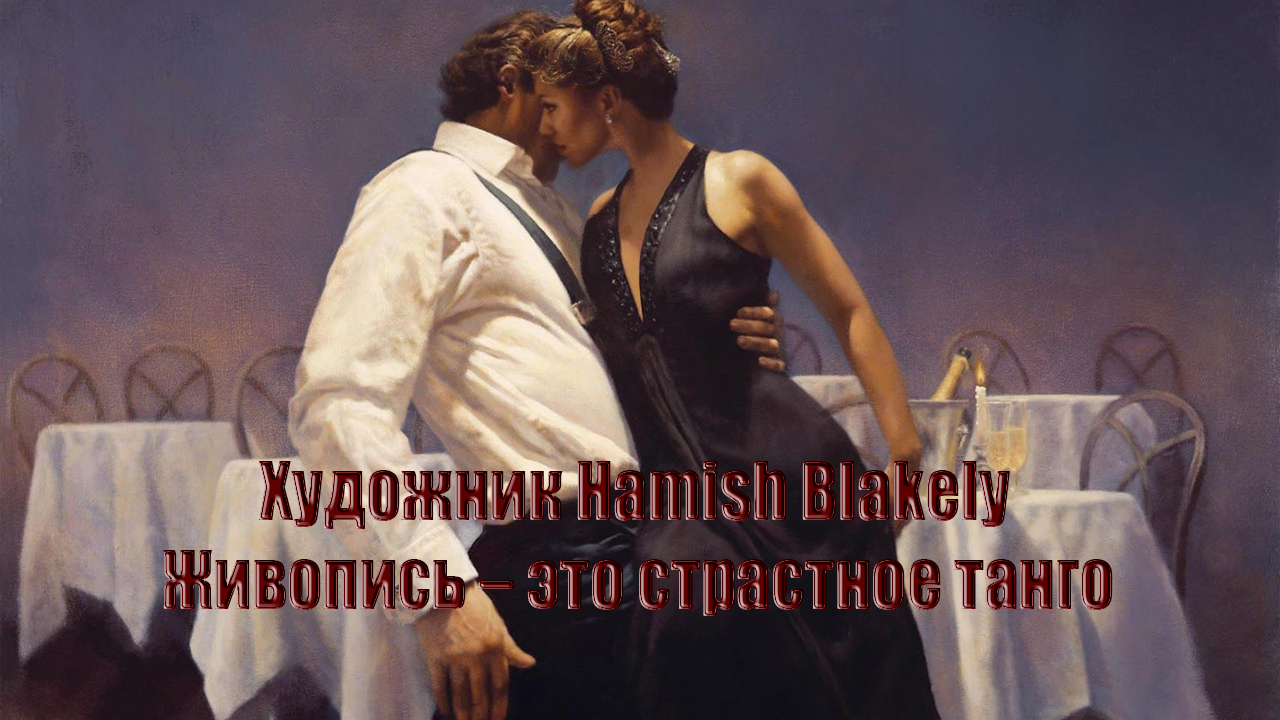 Художник Hamish Blakely танго