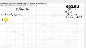 № 12 - Геометрия 10-11 класс Погорелов