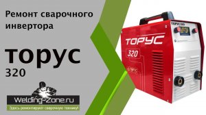 Ремонт сварочного инвертора Торус-320 | Зона-сварки.ру