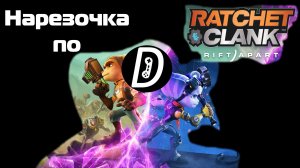 Нарезочка по Ratchet & Clank: Rift Apart