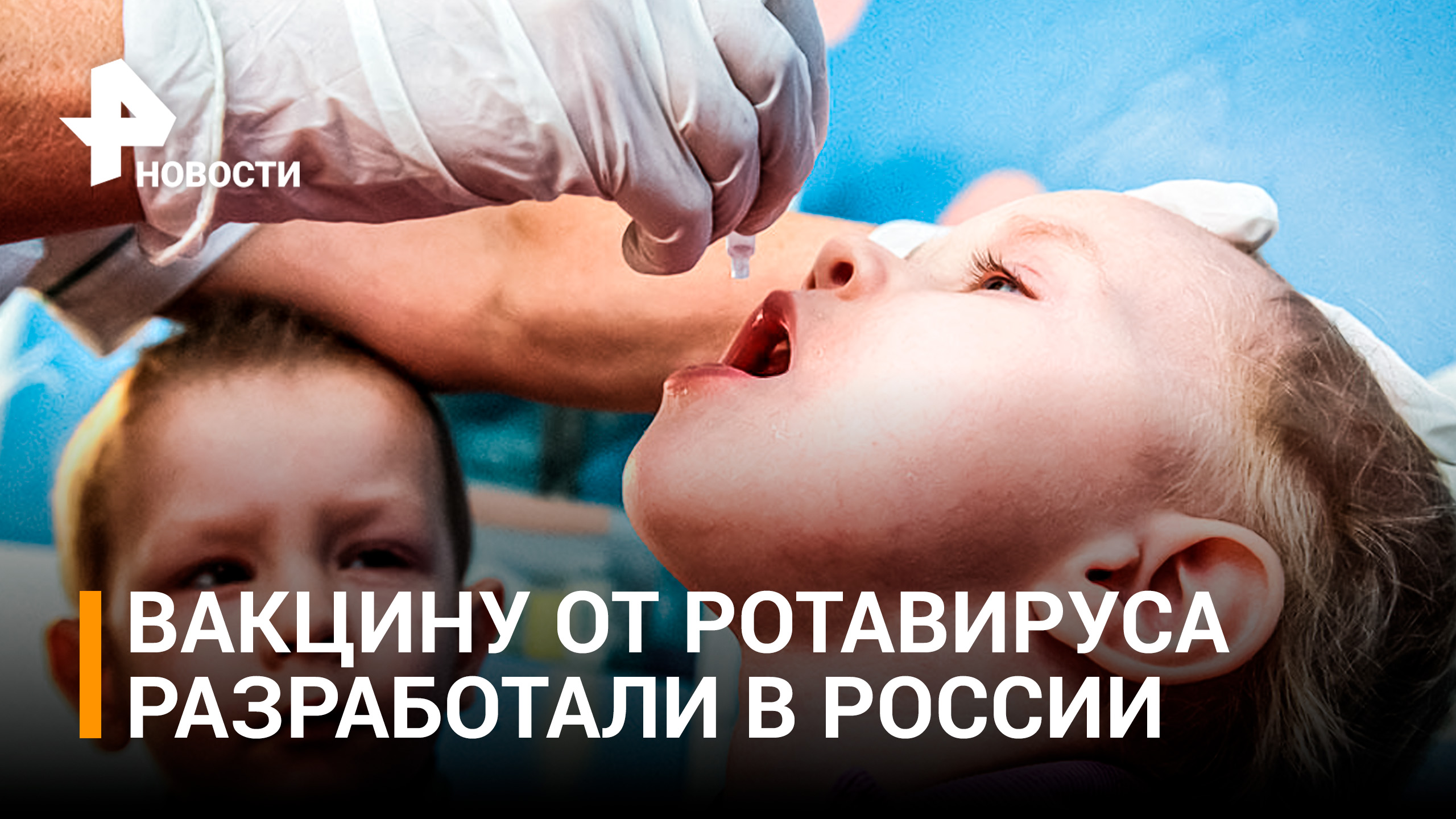 Что известно о вакцине от ротавируса, которую разрабатывают в России / РЕН Новости