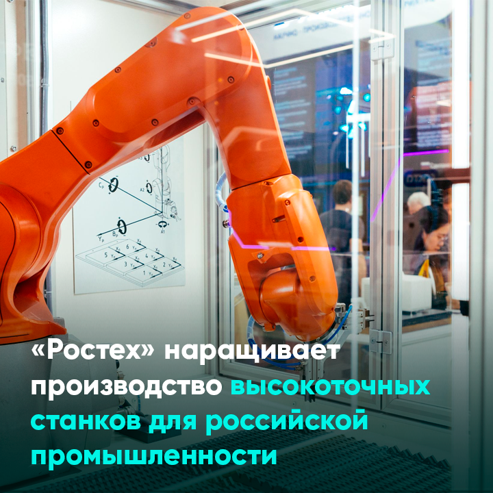 «Ростех» наращивает производство высокоточных станков для российской промышленности