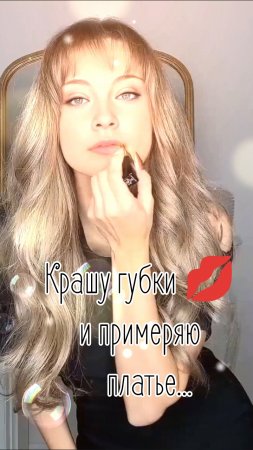 Крашу губки 💋 и примеряю платье...