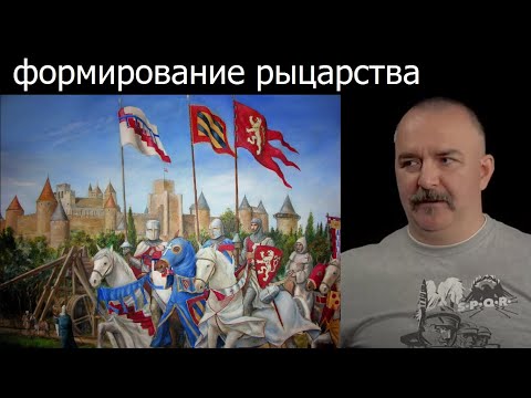 Клим Жуков - Про формирование рыцарства и упадок торговли в Европе.