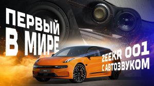 Первый в мире Zeekr 001 с Автозвуком. Установили Автозвук в нештатные места. Как тебе результат?