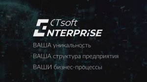 CTsoft Enterprise – инновационное решение для автоматизации бизнес-процессов с использованием ТСД