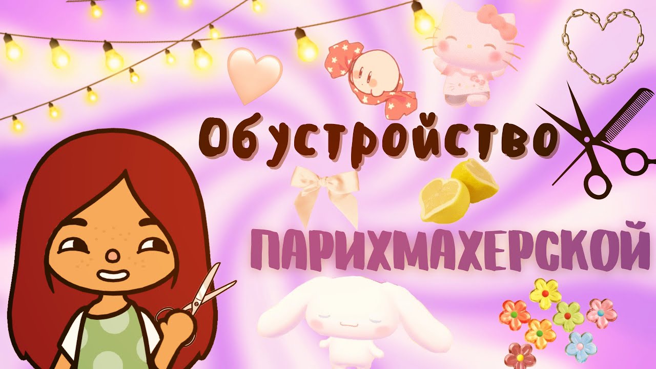 Все в парикмахерскую ??_♀️? ___ тока бока ___ toca boca ___ Secret Toca.