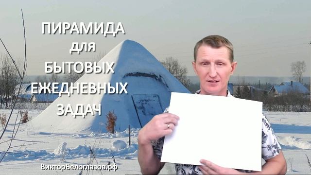Пирамида для бытовых ежедневных задач. Виктор Белоглазов | Как Сделать Пирамиду. Pyramids смотреть онлайн