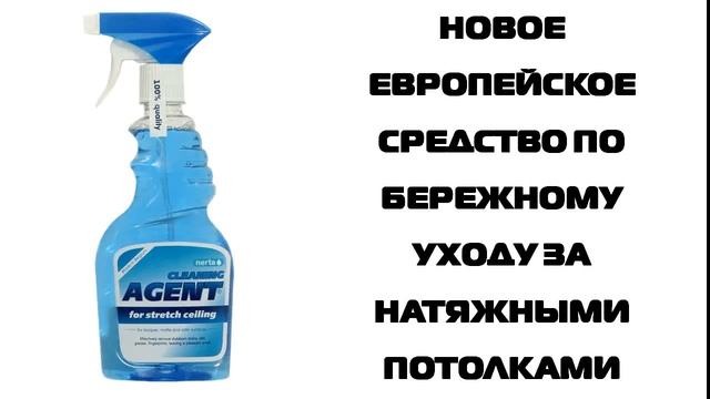 Средство по бережному уходу за натяжными потолками
