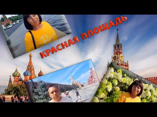 Москва - Балашиха - Красная площадь - Соборы Кремля - Вечер в дружной компании