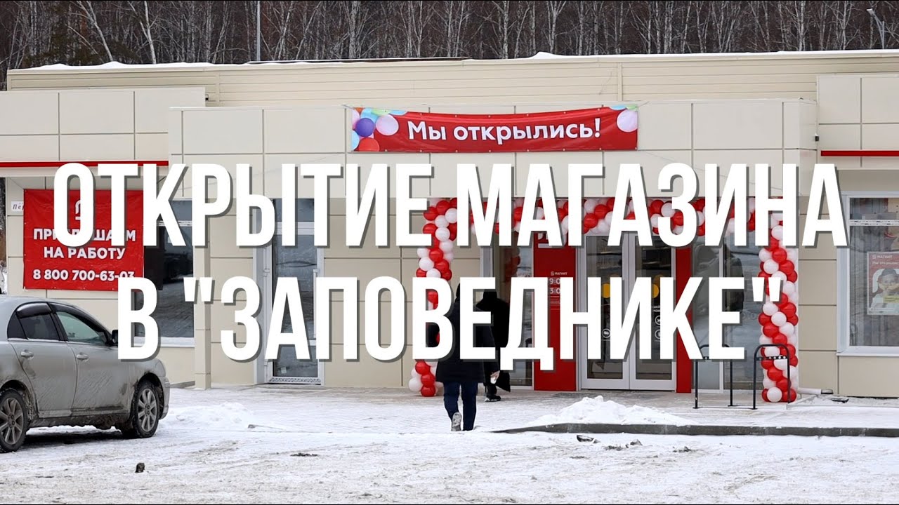 Открытие супермаркета "Магнит" в группе поселков "Заповедник"