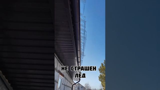 Водосток. Лёд. Всё по уму ?#водосток #стройка #самостройщик смотреть онлайн