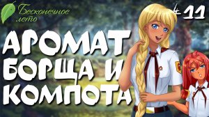 Аромат борща и компота / Бесконечное лето / Прохождение #11