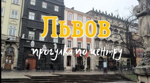 Как выглядит центр Львова