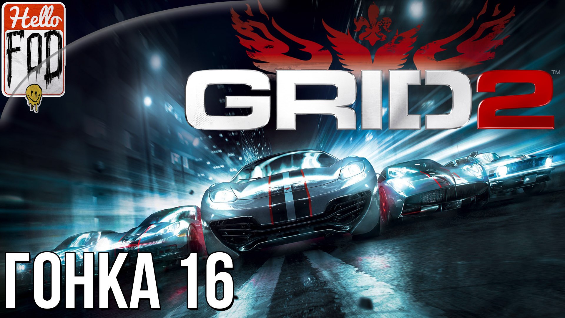 GRID 2 (Сложность: Очень тяжело) ➤ WSR World Series Сезон 4 ➤ Часть 2 ➤ Гонка 16