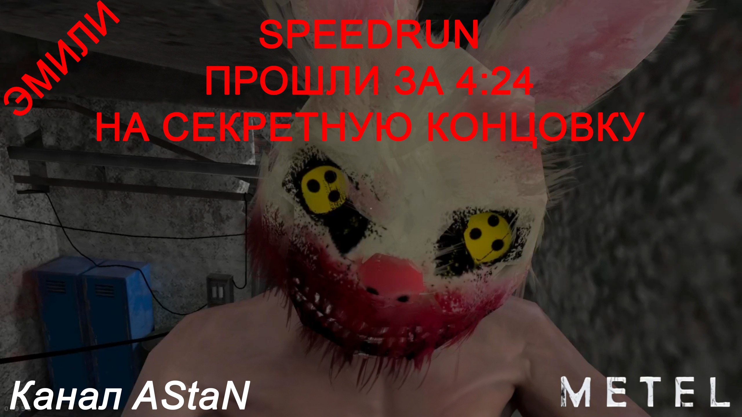 Metel - Horror Escape - SPEEDRUN - ГЛАВА 2 ЭМИЛИ ЗА 4:24 НА СЕКРЕТНУЮ КОНЦОВКУ