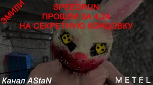 Metel - Horror Escape - SPEEDRUN - ГЛАВА 2 ЭМИЛИ ЗА 4:24 НА СЕКРЕТНУЮ КОНЦОВКУ