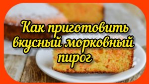 Как приготовить вкусный морковный пирог_ который будут есть даже дети DIET VLOG