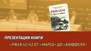 Презентация книги «Ржев 42/43. От «Марса» до «Бюффеля»»