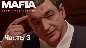 Прохождение Mafia: Definitive Edition Часть 3: Вечеринка с коктейлями