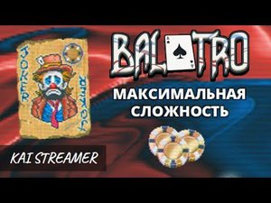 Синяя колода. Макс Сложность - Balatro #8