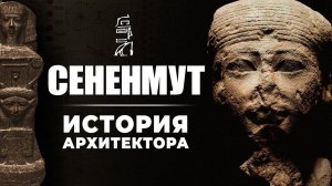 Любовник царицы Хатшепсут: архитектор Сененмут ▲ [by Senmuth]