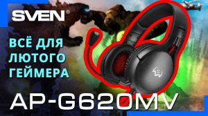 Видео распаковка SVEN AP-G620MV ? Игровые наушники для профессионального гейминга.