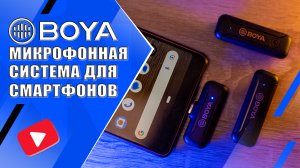 BOYA WM3T2-U2 | Компактная беспроводная микрофонная система для смартфонов (iOS, Android)