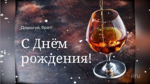 С ДНЕМ РОЖДЕНИЯ ЛЮБИМЫЙ БРАТ!
