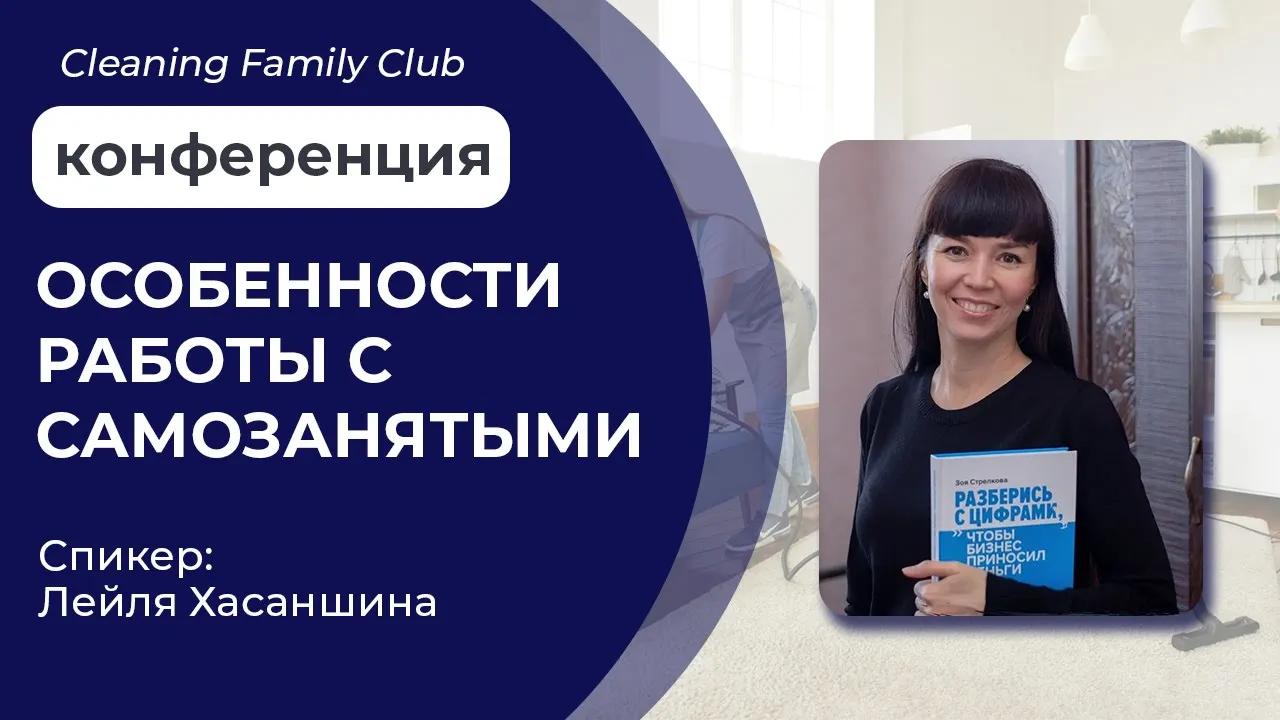 Особенности работы с самозанятыми в клининге. Cleaning Family Club. смотреть онлайн