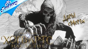 Сказка о трёх братьях | Hogwarts Legacy