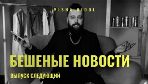 Misha Ridol | Заяц из го*на, мужское платье, новогоднее безумие | LIVE