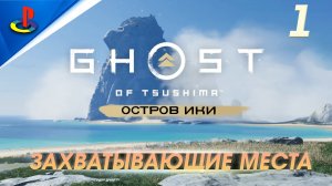 Захватывающие места Ghost of Tsushima Director's Cut / Призрак Цусимы / 1 часть